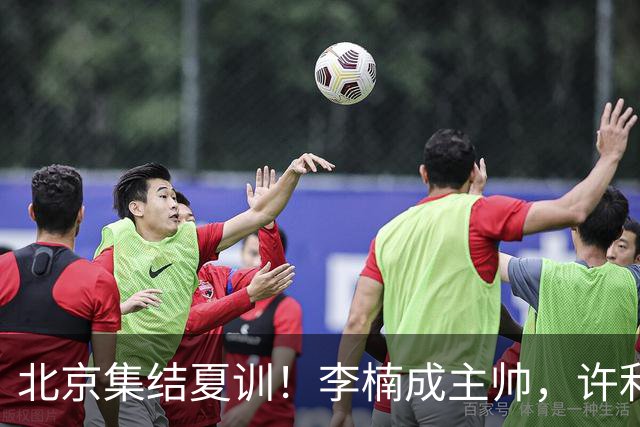 北京集结夏训！李楠成主帅，许利民成总教练，赵睿已归队！