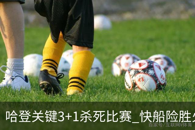 哈登关键3+1杀死比赛 快船险胜火箭终结6连败